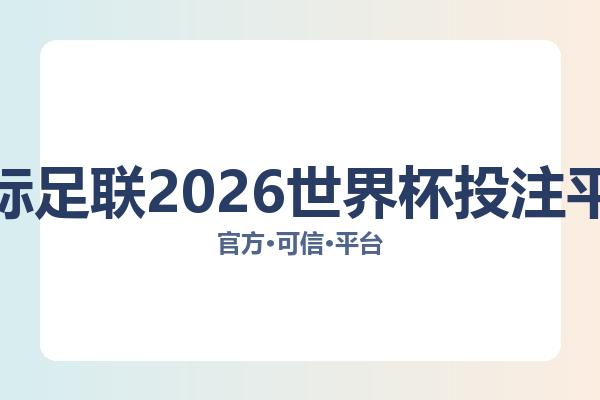 国际足联2026世界杯投注平台 主视觉